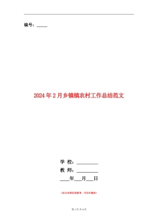 2024年2月乡镇镇农村工作总结范文【新版】