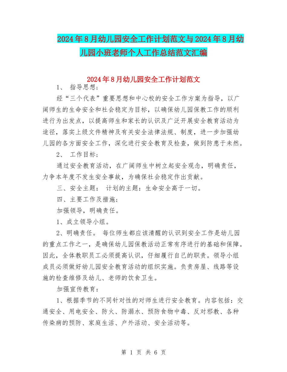 2024年8月幼儿园安全工作计划范文与2024年8月幼儿园小班教师个人工作总结范文汇编_第1页