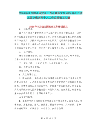 2024年8月幼儿园安全工作计划范文与2024年8月幼儿园小班教师个人工作总结范文汇编