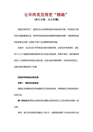 让年终奖发得更精确两大方案五大步骤