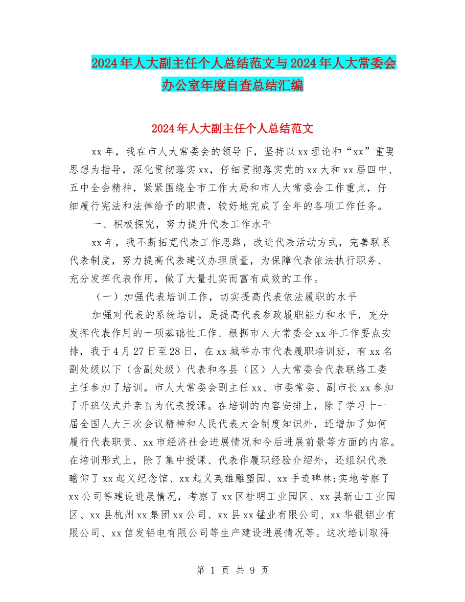 2024年人大副主任个人总结范文与2024年人大常委会办公室年度自查总结汇编_第1页