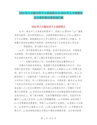 2024年人大副主任个人总结范文与2024年人大常委会办公室年度自查总结汇编