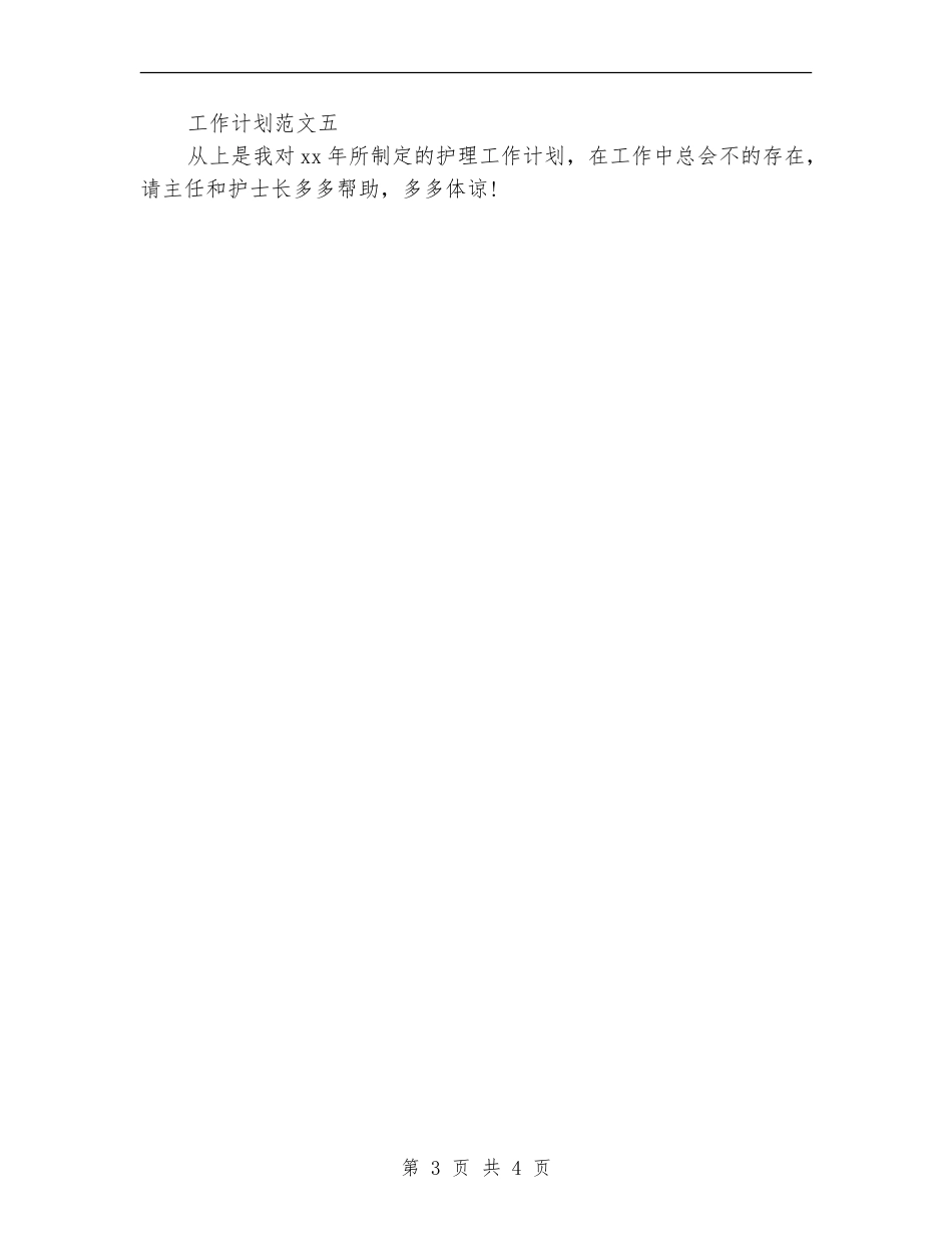 2024年工作计划结尾样本_第3页