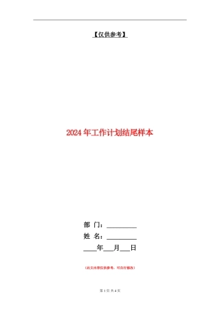 2024年工作计划结尾样本