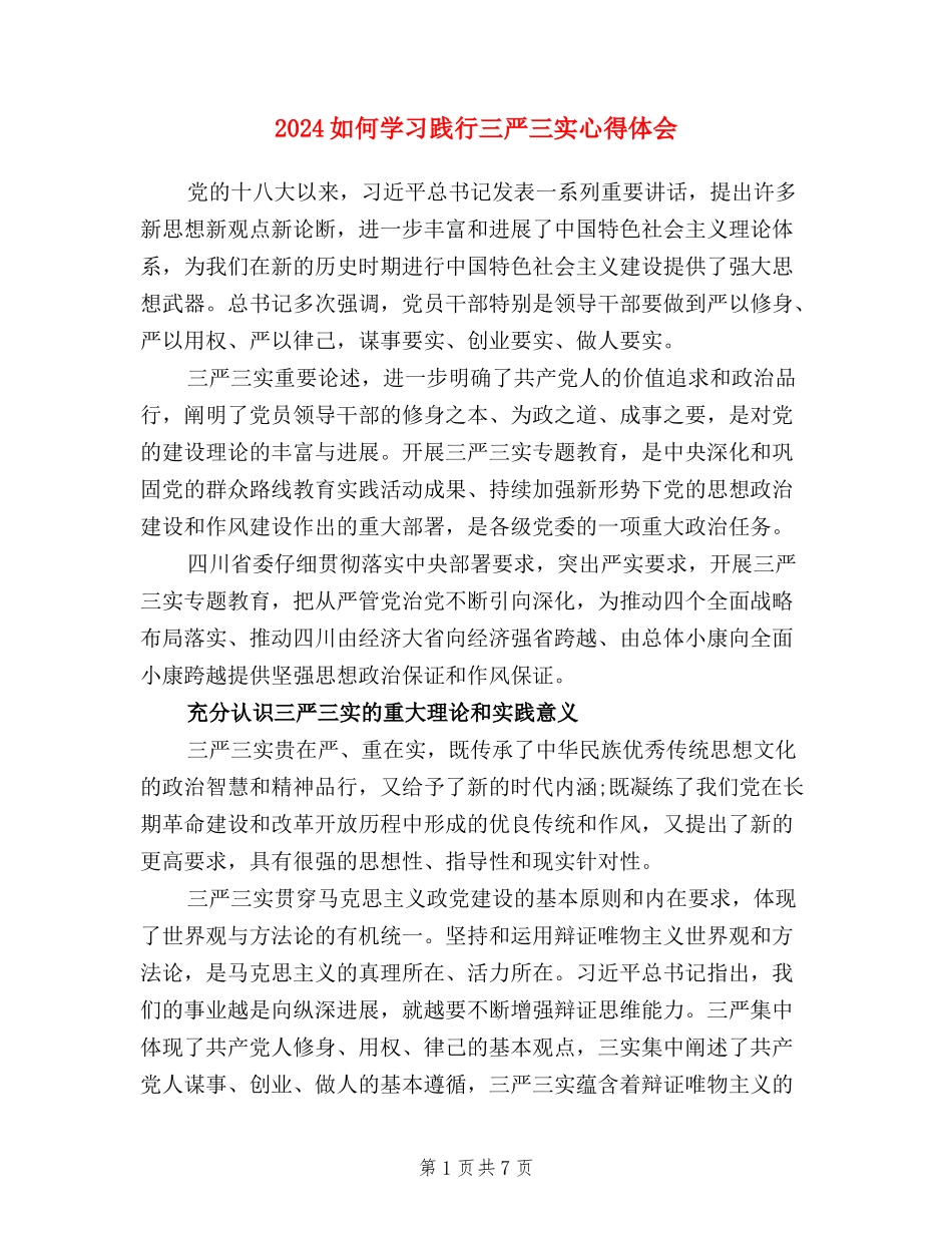 2024如何学习践行三严三实心得体会_第1页