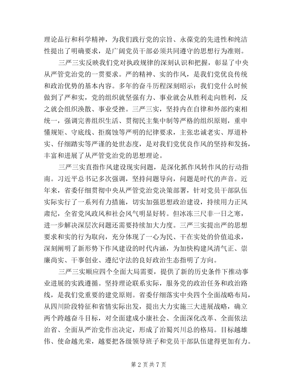 2024如何学习践行三严三实心得体会_第2页