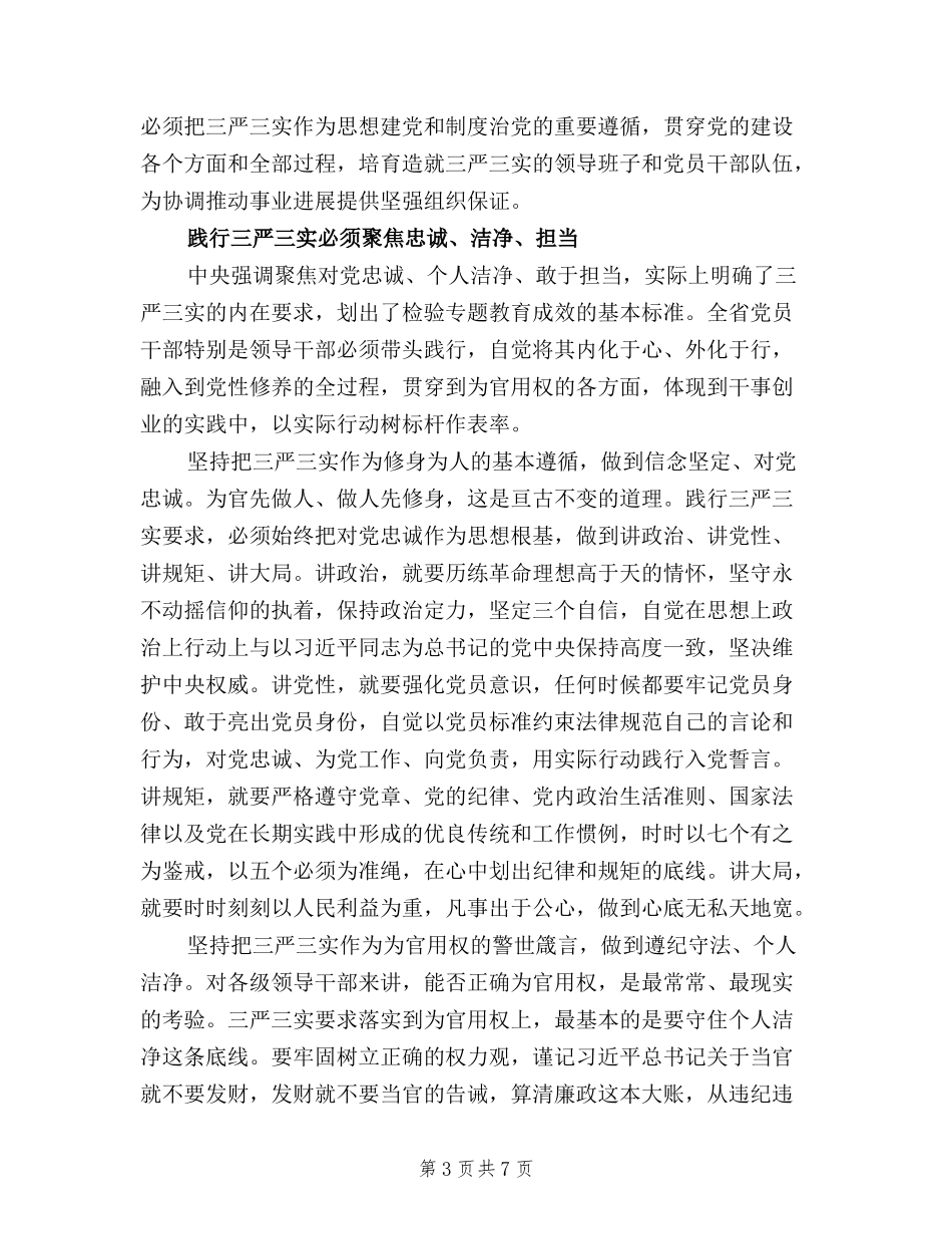 2024如何学习践行三严三实心得体会_第3页