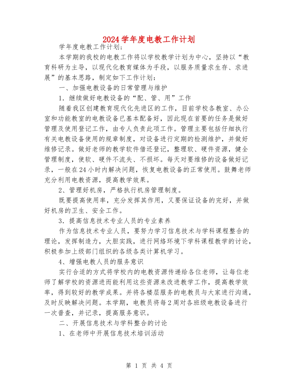 2024学年度电教工作计划_第1页