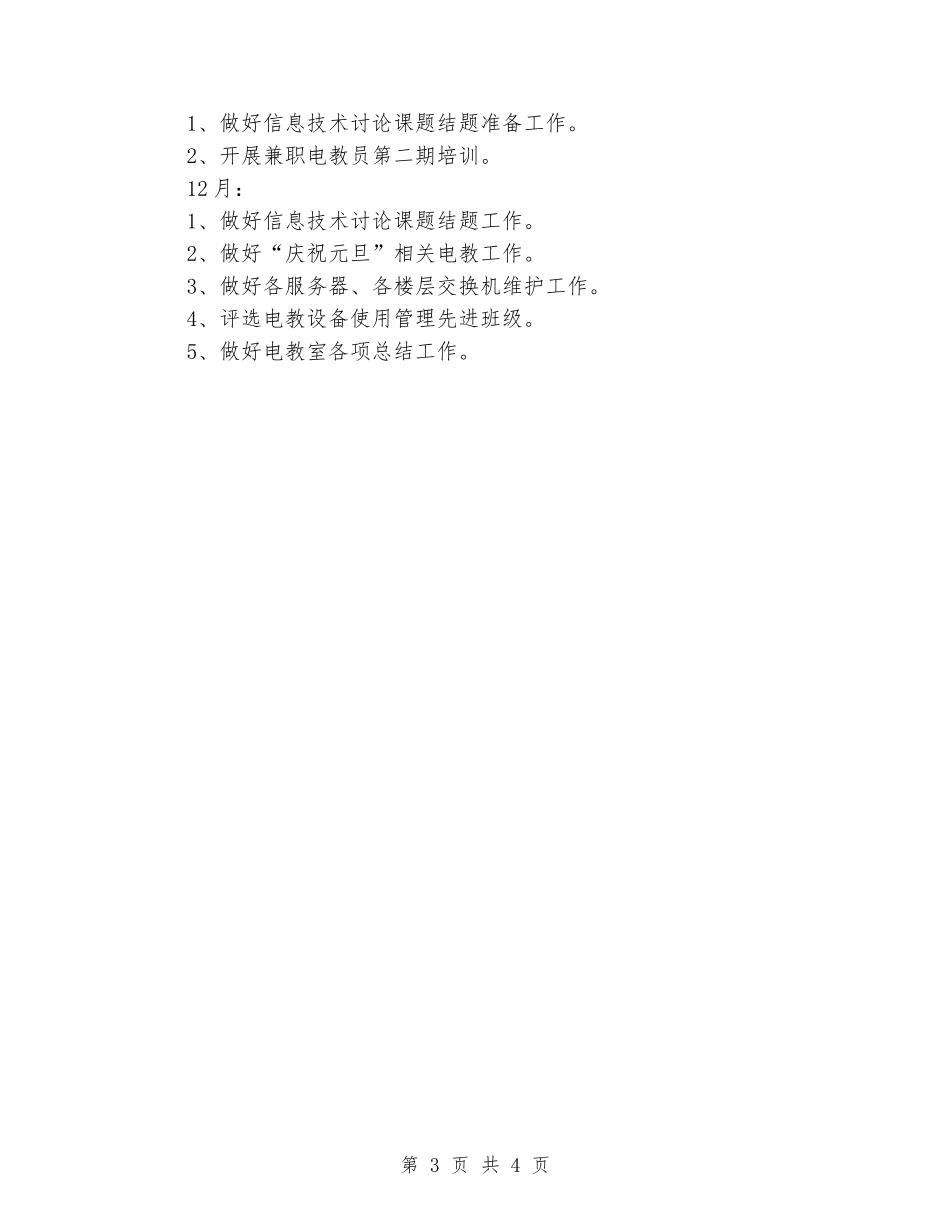 2024学年度电教工作计划_第3页