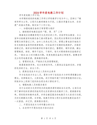 2024学年度电教工作计划