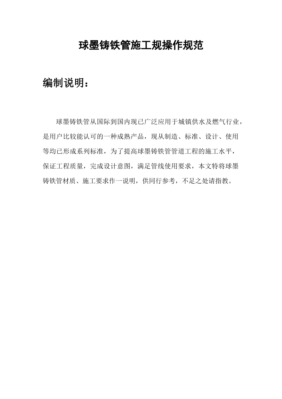 球墨铸铁管施工操作规范11_第1页