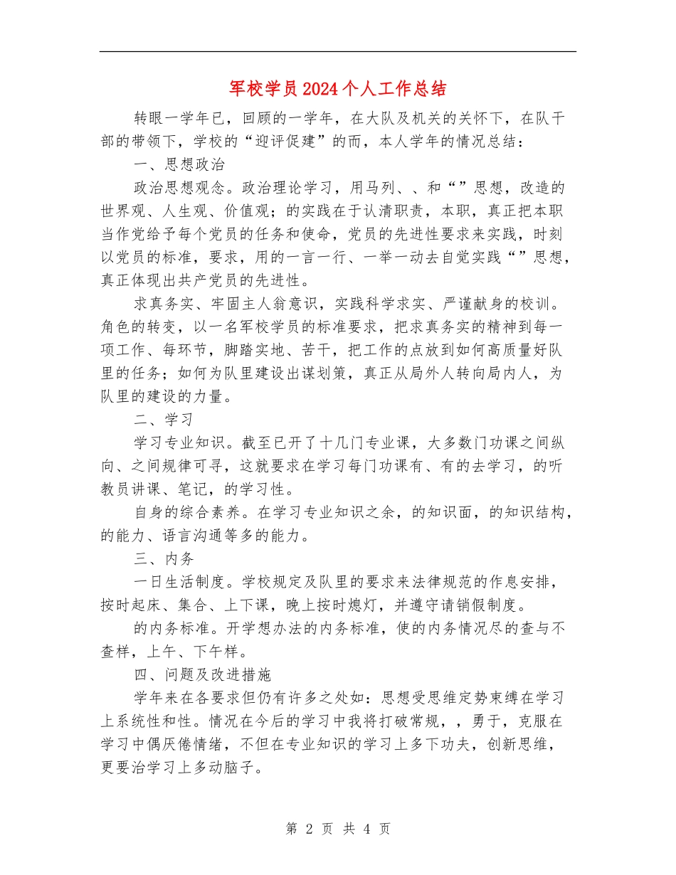 军校学员2024个人工作总结_第2页