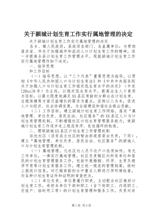 关于颍城计划生育工作实行属地管理的决定