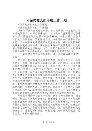 环保局党支部年度工作计划