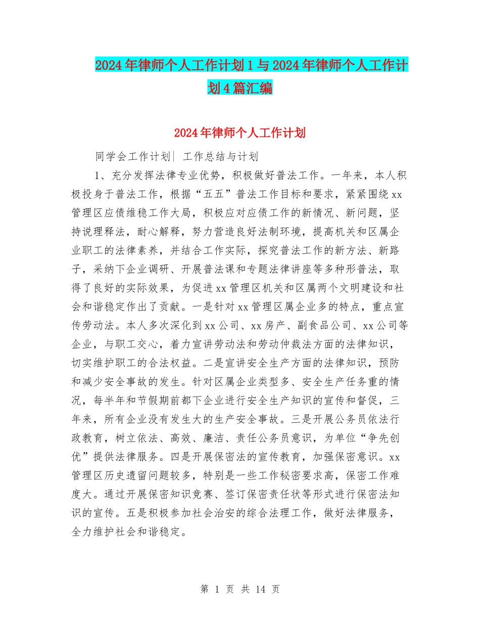 2024年律师个人工作计划1与2024年律师个人工作计划4篇汇编_第1页