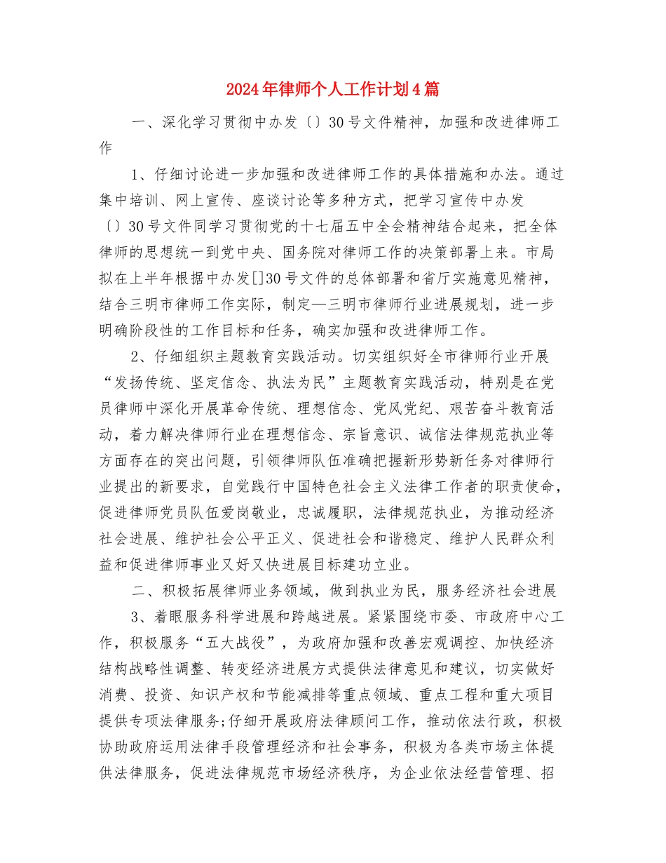 2024年律师个人工作计划1与2024年律师个人工作计划4篇汇编_第3页