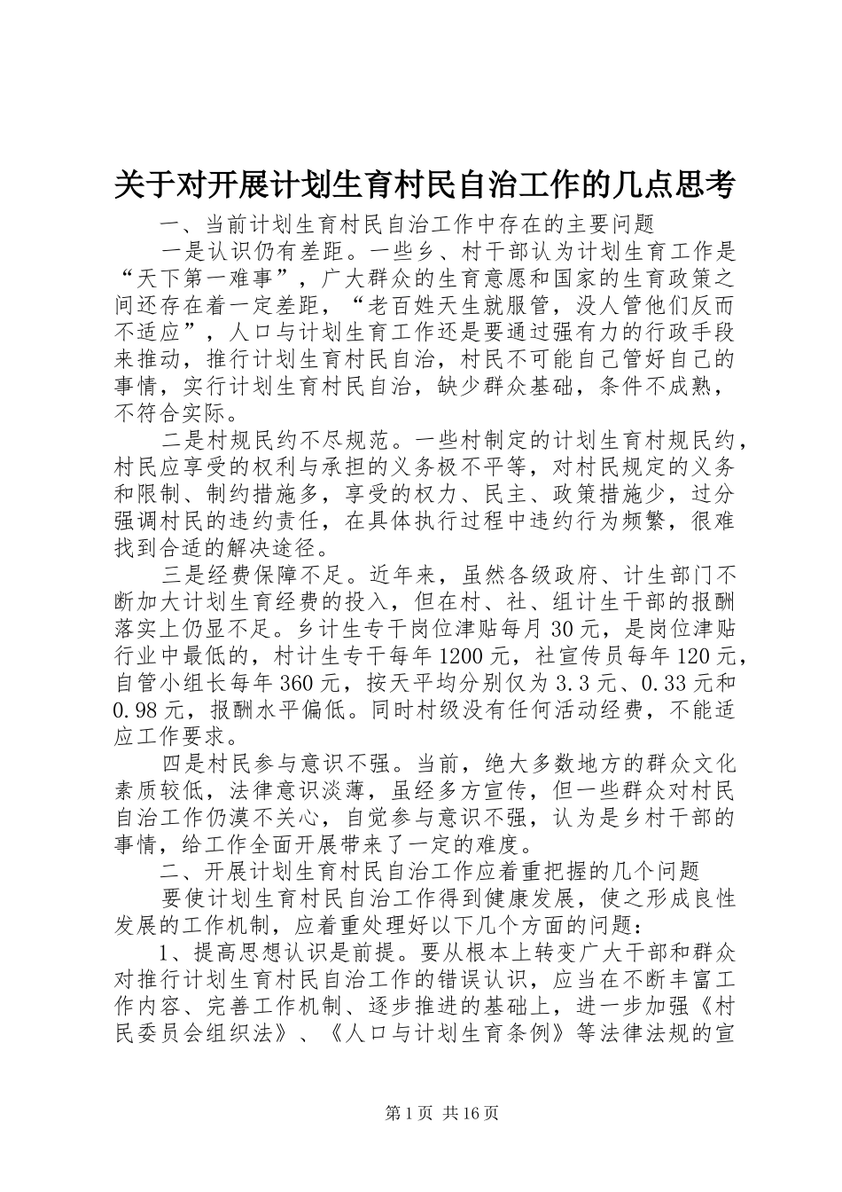 关于对开展计划生育村民自治工作的几点思考_第1页