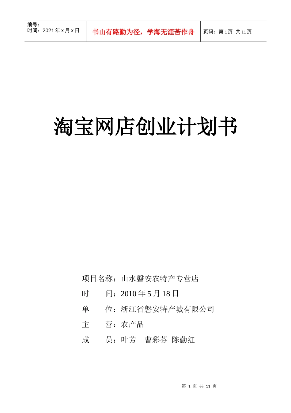 特产城淘宝网店创业计划书_第1页