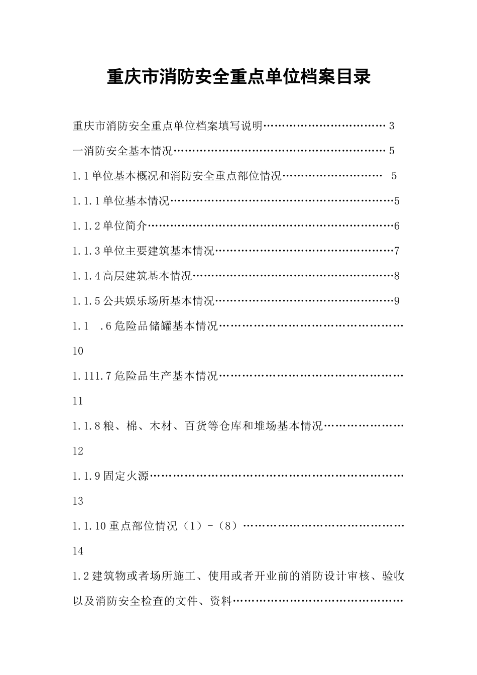 重庆市消防安全重点单位档案_第2页