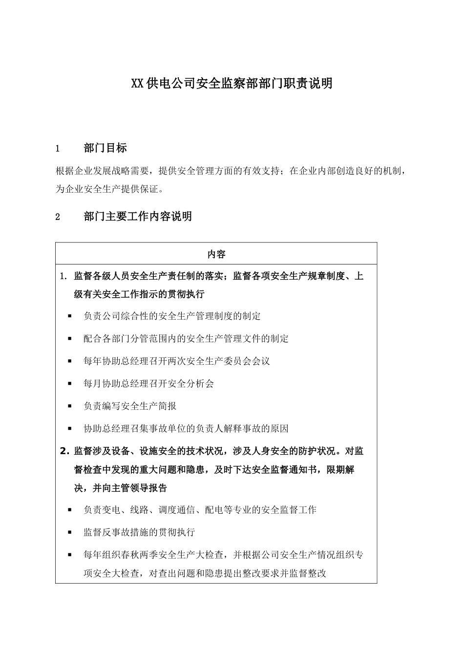 职位说明书-某供电公司安全监察部部门_第1页