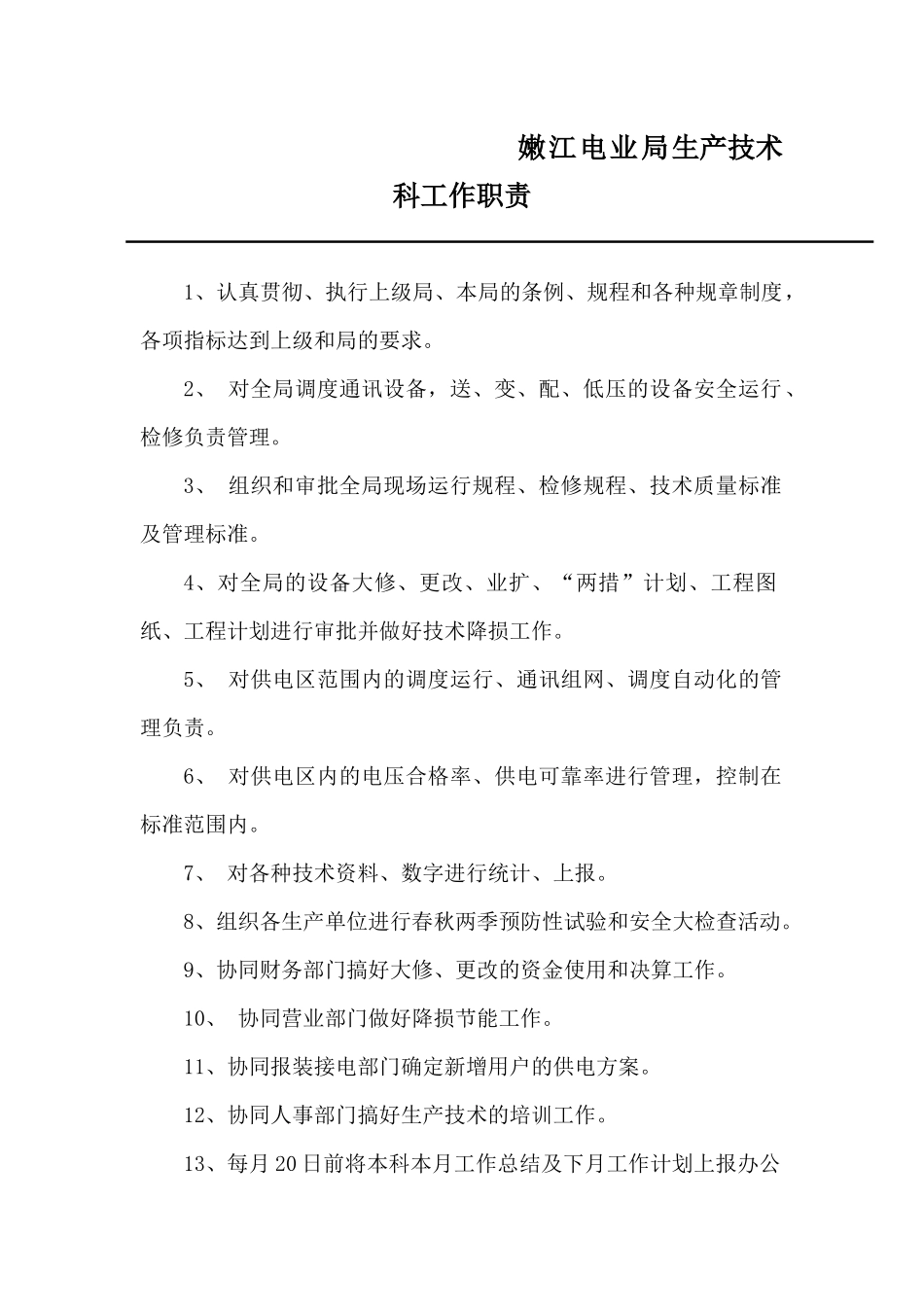 生技科工作职责_第3页