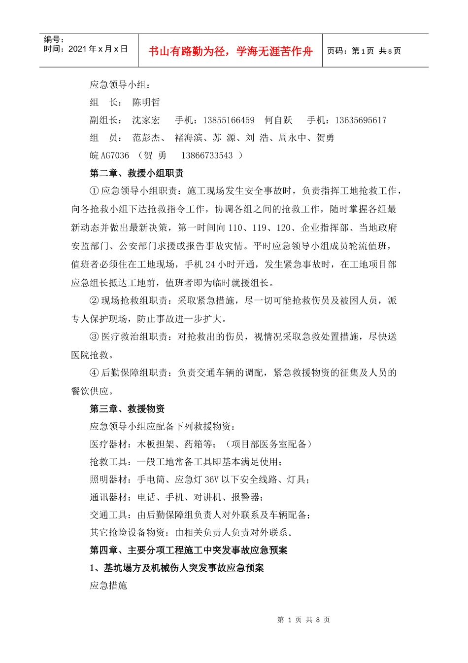 生产事故应急救援预案-修_第2页