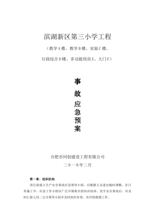 生产事故应急救援预案-修