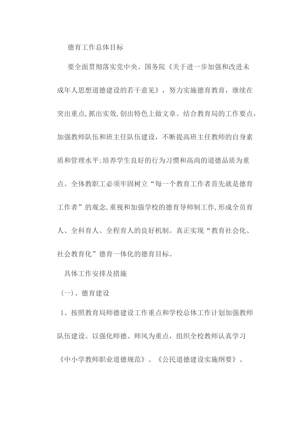 某小学春期德育工作计划_第2页