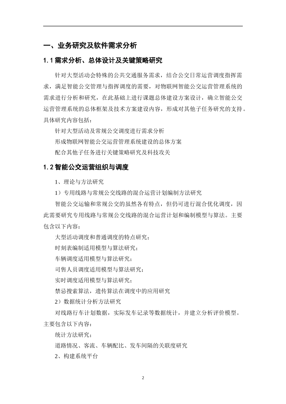 物联网智能公交运营管理系统_第3页
