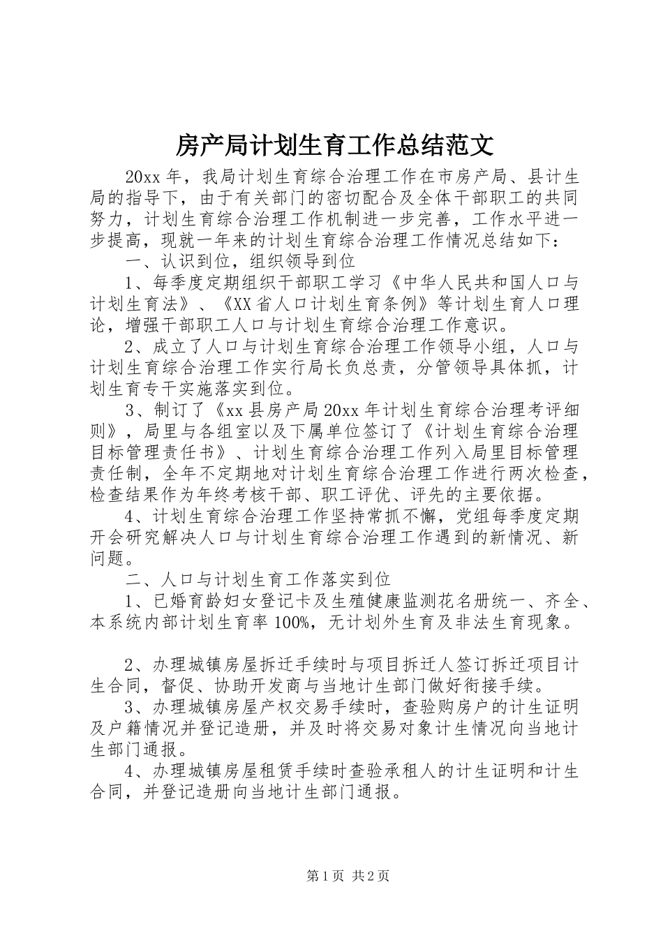 房产局计划生育工作总结范文_第1页