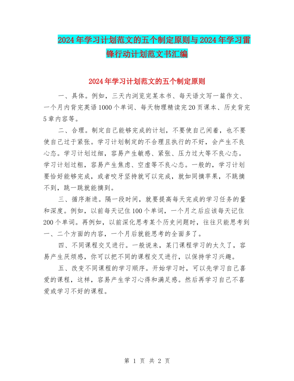 2024年学习计划范文的五个制定原则与2024年学习雷锋行动计划范文书汇编_第1页