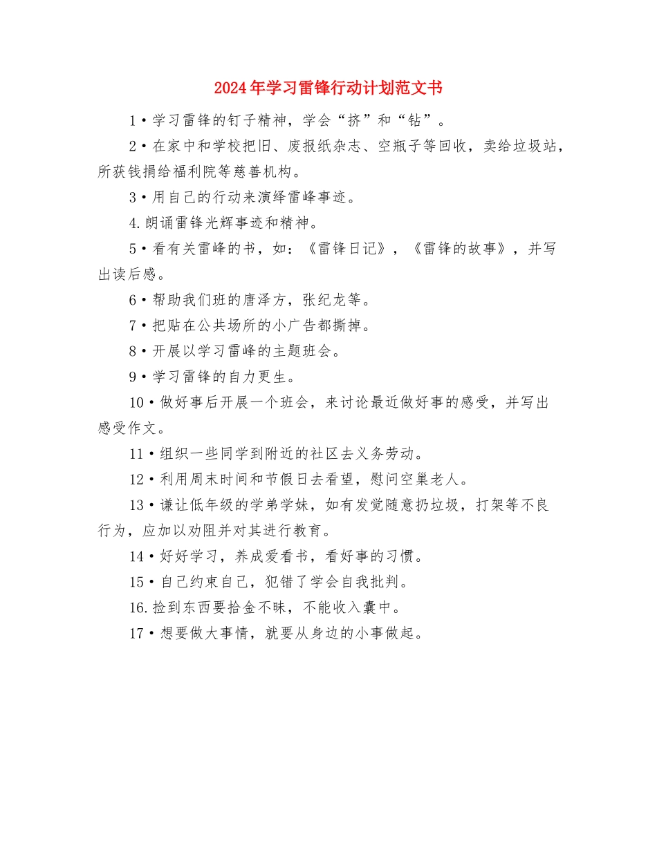 2024年学习计划范文的五个制定原则与2024年学习雷锋行动计划范文书汇编_第2页
