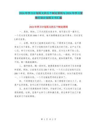 2024年学习计划范文的五个制定原则与2024年学习雷锋行动计划范文书汇编