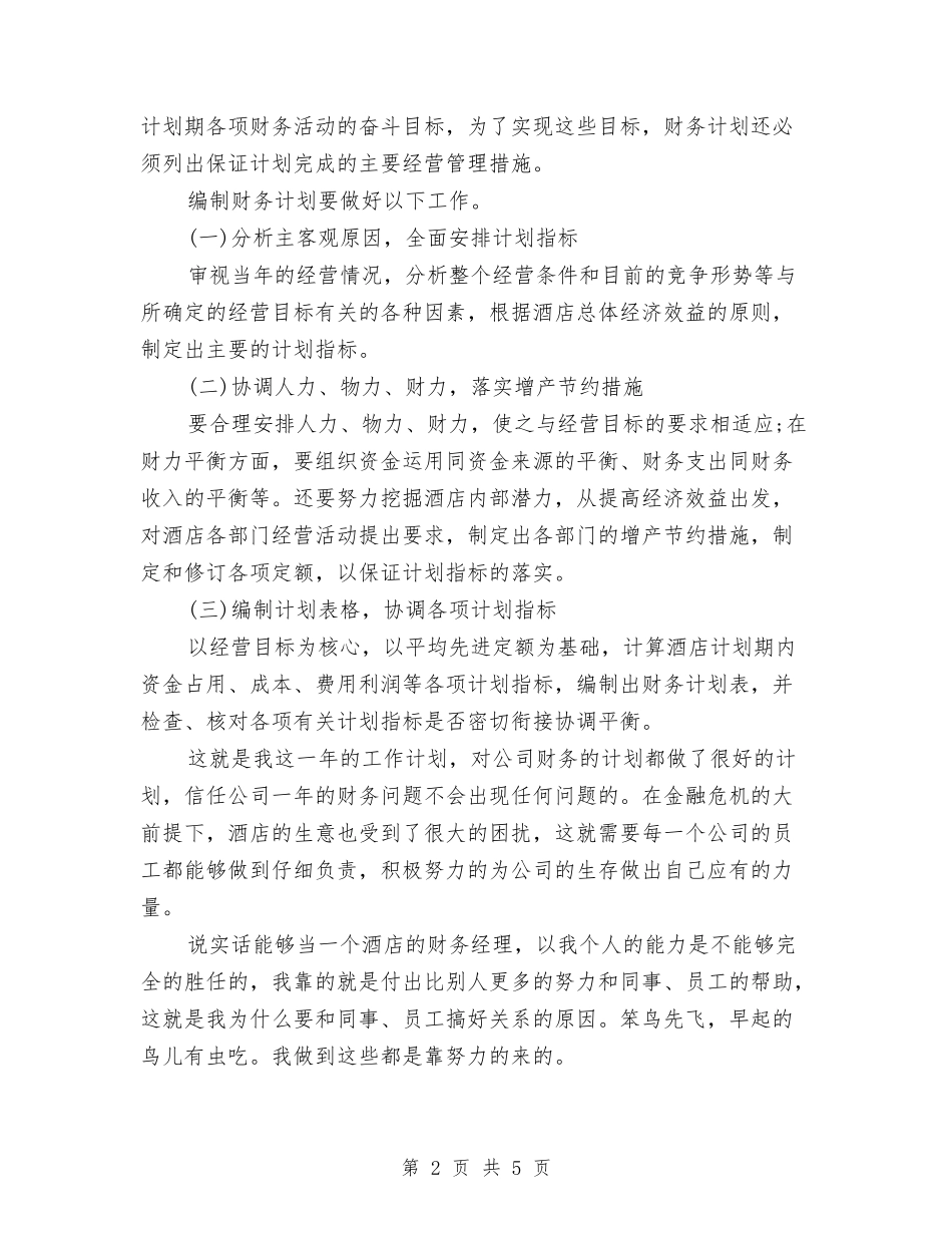 2024酒店财务经理财务工作计划与2024酒店财务部工作计划汇编_第2页