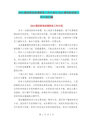 2024酒店财务经理财务工作计划与2024酒店财务部工作计划汇编