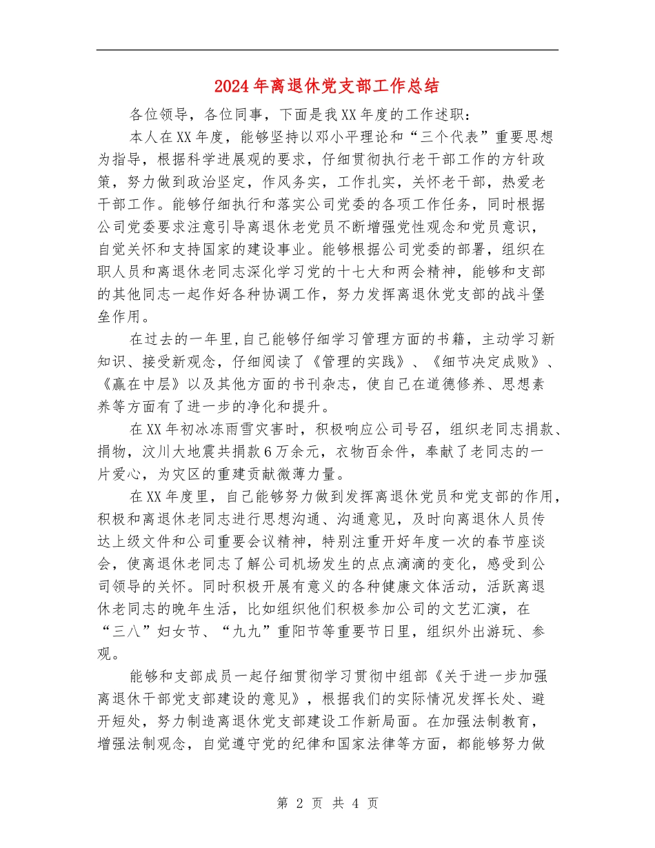2024年离退休党支部工作总结_第2页
