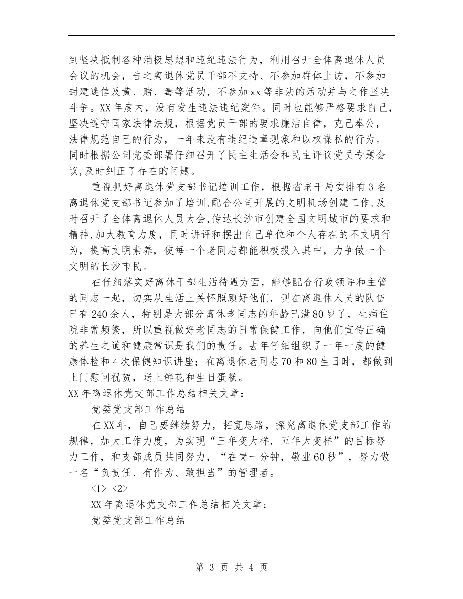 2024年离退休党支部工作总结_第3页