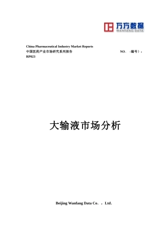 大输液市场分析