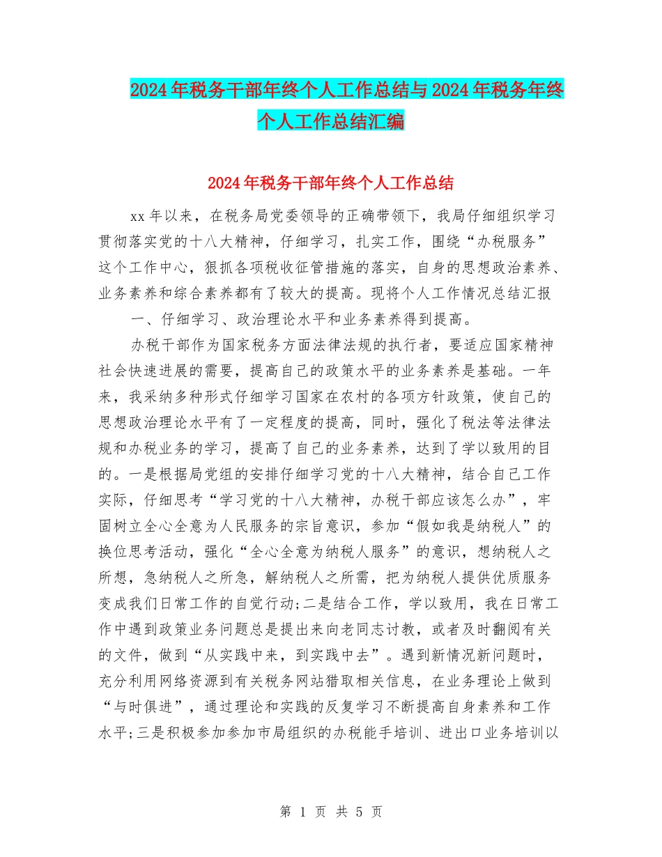 2024年税务干部年终个人工作总结与2024年税务年终个人工作总结汇编_第1页