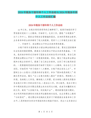 2024年税务干部年终个人工作总结与2024年税务年终个人工作总结汇编