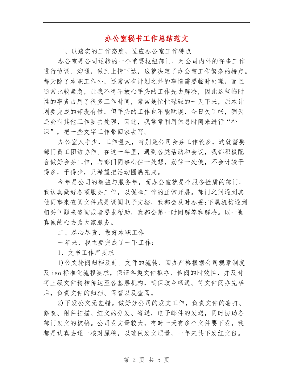 办公室秘书工作总结范文_第2页
