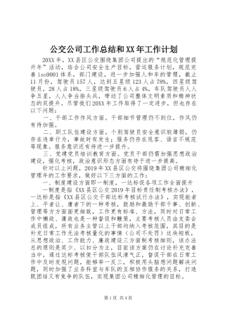 公交公司工作总结和XX年工作计划