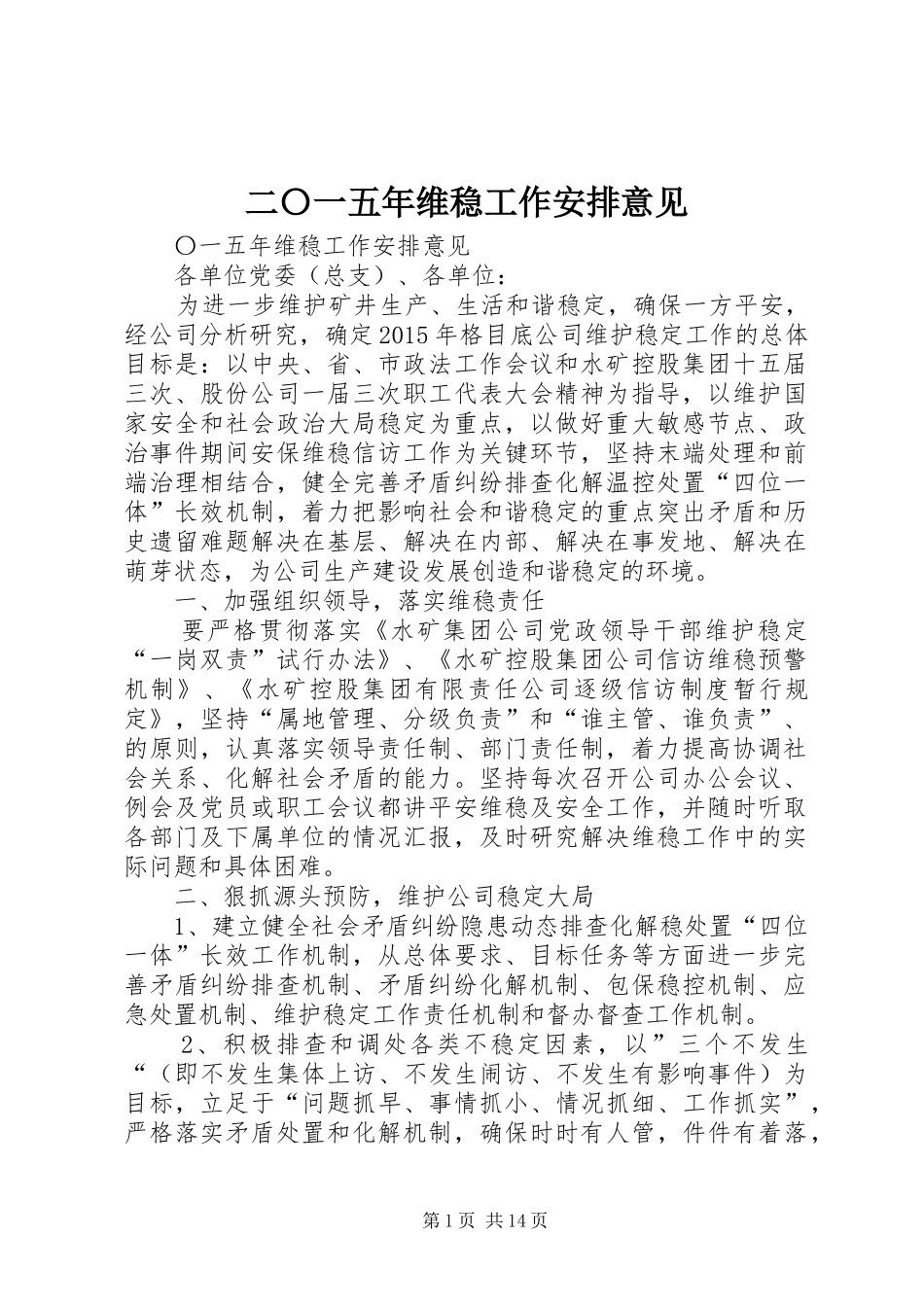 二〇一五年维稳工作安排意见_第1页