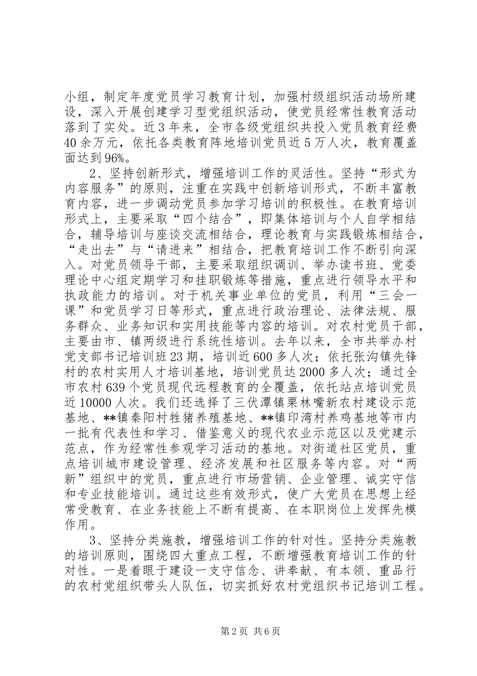 党员教育培训规划调研报告_第2页