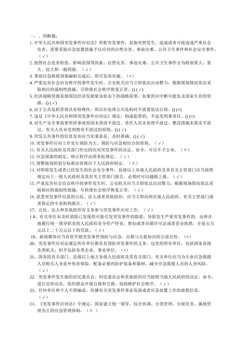 应急救援成员培训习题集_第1页