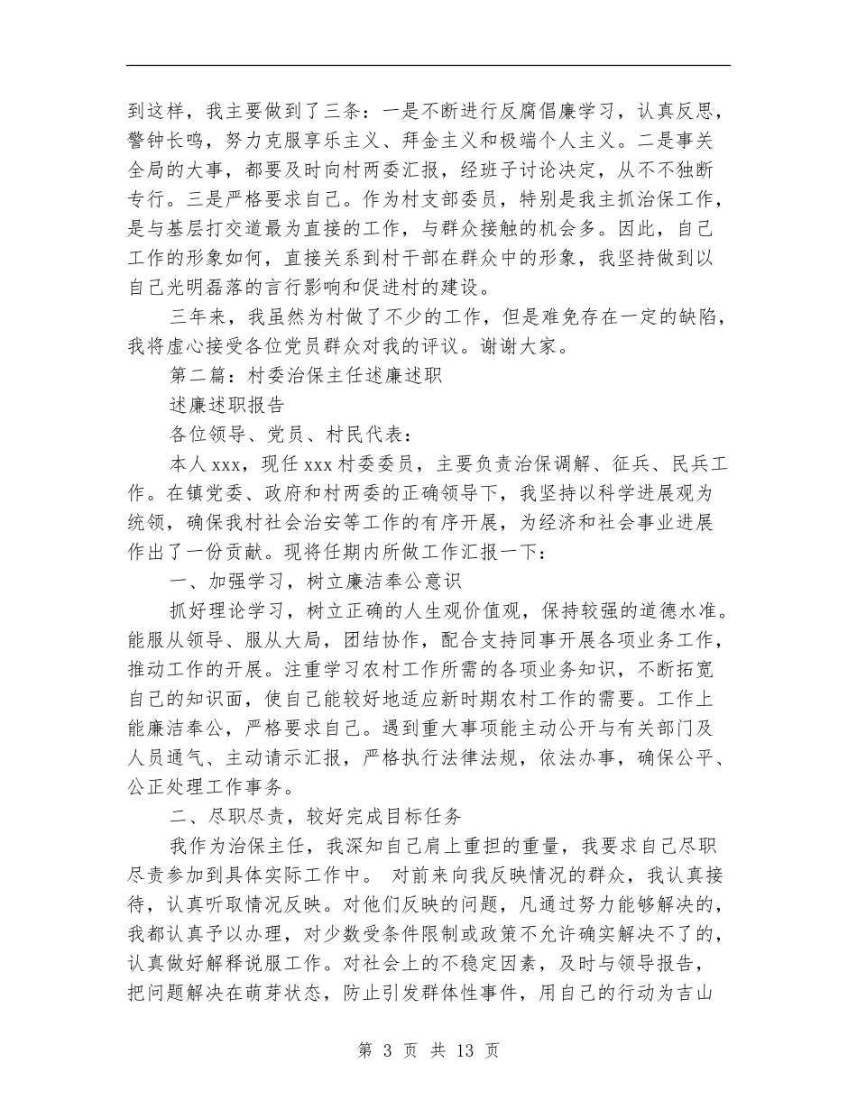 述职述廉报告治保主任述职述廉报告_第3页