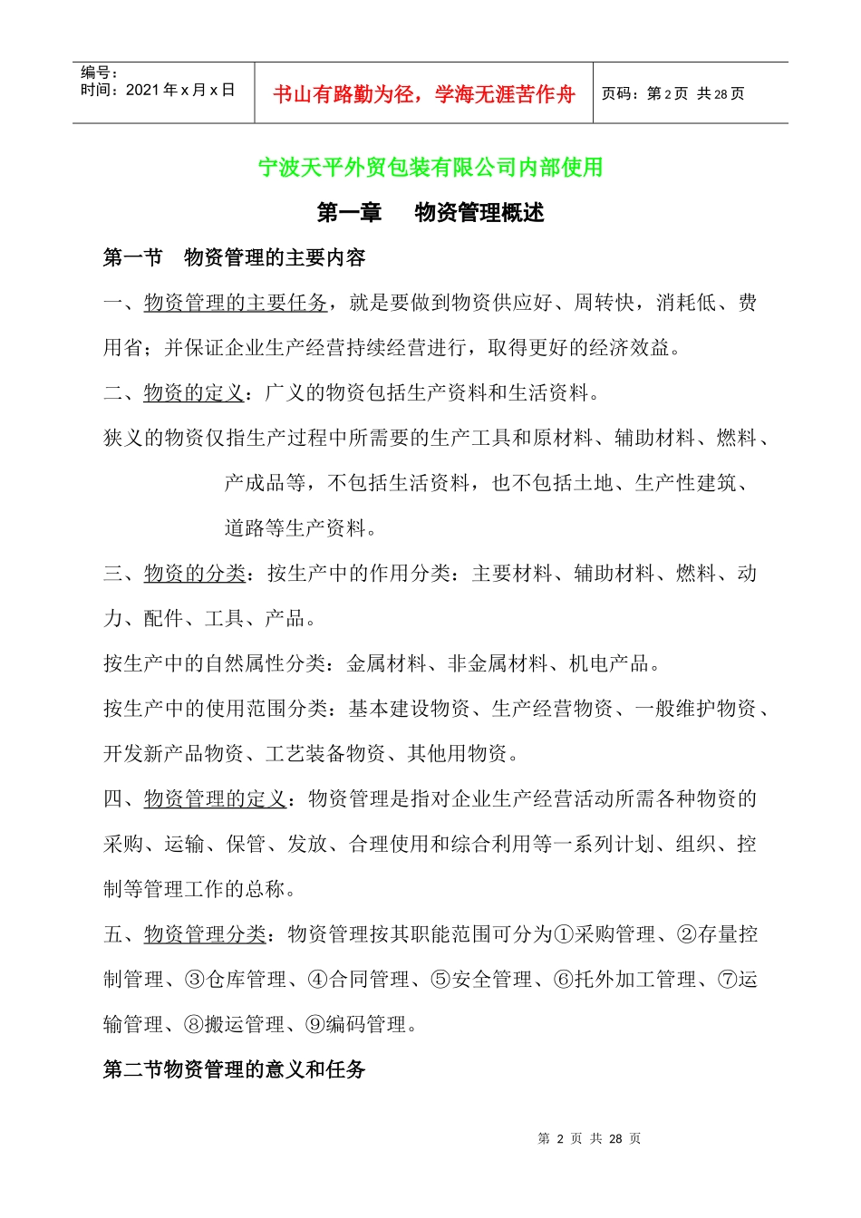 现代企业物资管理培训教材_第2页