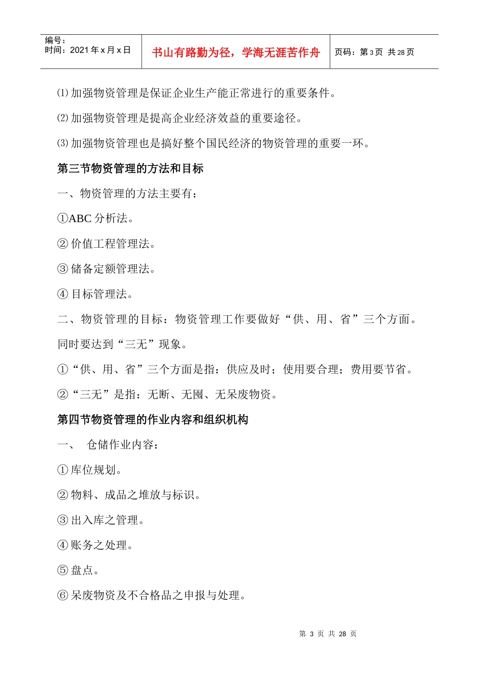 现代企业物资管理培训教材_第3页