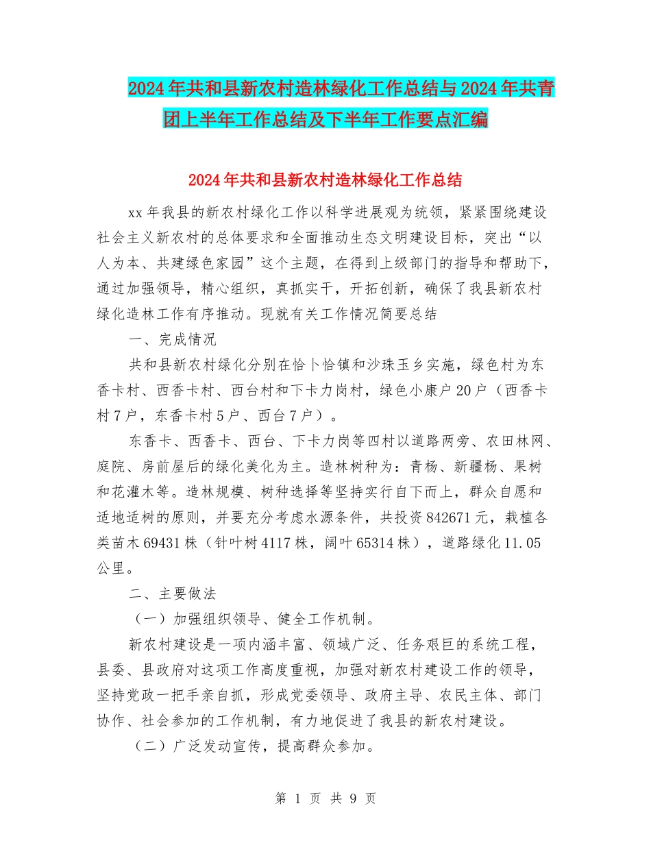 2024年共和县新农村造林绿化工作总结与2024年共青团上半年工作总结及下半年工作要点汇编_第1页