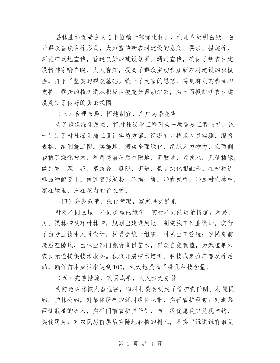 2024年共和县新农村造林绿化工作总结与2024年共青团上半年工作总结及下半年工作要点汇编_第2页